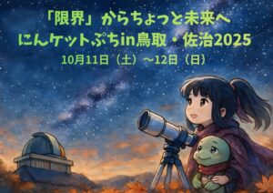 【日本初のAI作曲ご当地ソングが公共空間に】『早く佐治に来るだで』、さじアストロパークでの活用が決定