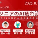 朝日新聞社がエンジニア向けセミナー 「AI疲れをふっとばせ」