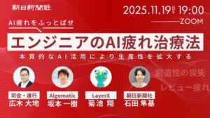 朝日新聞社がエンジニア向けセミナー 「AI疲れをふっとばせ」
