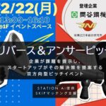 【スタートアップとオーディエンスを募集】STATION Ai入居企業による「合同リバース＆アンサーピッチイベント」を12月22日に開催