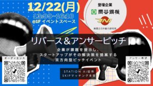 【スタートアップとオーディエンスを募集】STATION Ai入居企業による「合同リバース＆アンサーピッチイベント」を12月22日に開催