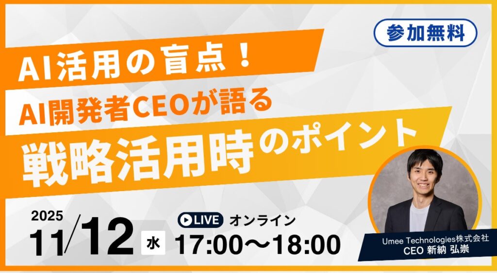 AI開発者CEOが語る！「AI活用の盲点。戦略・企画活用時のポイント」無料オンラインセミナー開催