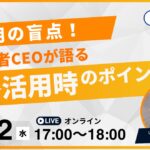 AI開発者CEOが語る！「AI活用の盲点。戦略・企画活用時のポイント」無料オンラインセミナー開催