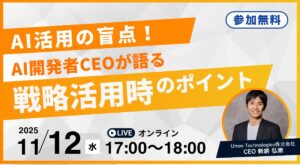 AI開発者CEOが語る！「AI活用の盲点。戦略・企画活用時のポイント」無料オンラインセミナー開催