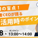 【11/18 13:00～】AI開発者CEOが語る！「AI活用の盲点。戦略・企画活用時のポイント」無料オンラインセミナーが急遽再配信決定！