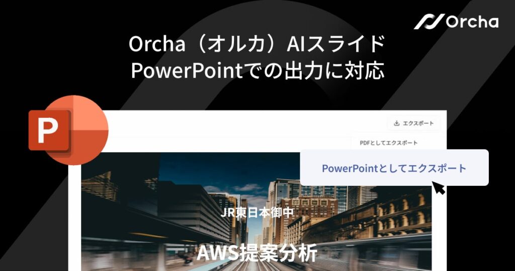 国内初※1マルチAIエージェント『Orcha（オルカ）』、「AIスライド」のPowerPoint出力機能をリリース