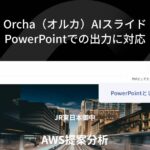 国内初※1マルチAIエージェント『Orcha（オルカ）』、「AIスライド」のPowerPoint出力機能をリリース