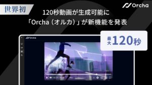 世界初(※1) 120秒動画が生成可能に。マルチAIエージェント「Orcha（オルカ）」、AI Videoの新機能を発表