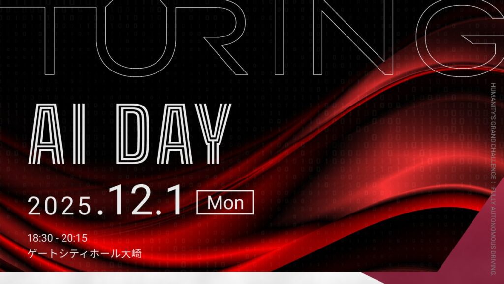 チューリング、「Turing AI Day 2025」を12月1日に開催