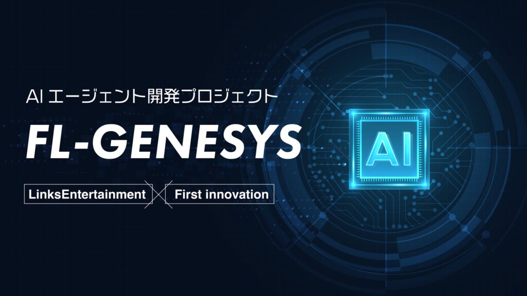 AIエージェント開発プロジェクト「FL-GENESYS」が完成　ファーストイノベーションとLinksEntertainmentが事業提携し全国展開へ