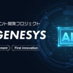 AIエージェント開発プロジェクト「FL-GENESYS」が完成　ファーストイノベーションとLinksEntertainmentが事業提携し全国展開へ