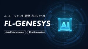 AIエージェント開発プロジェクト「FL-GENESYS」が完成　ファーストイノベーションとLinksEntertainmentが事業提携し全国展開へ