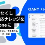 RightTouch、CSのナレッジマネジメントをAIで自動化する「QANT ナレッジデスク（β）」を提供開始