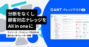 RightTouch、CSのナレッジマネジメントをAIで自動化する「QANT ナレッジデスク（β）」を提供開始