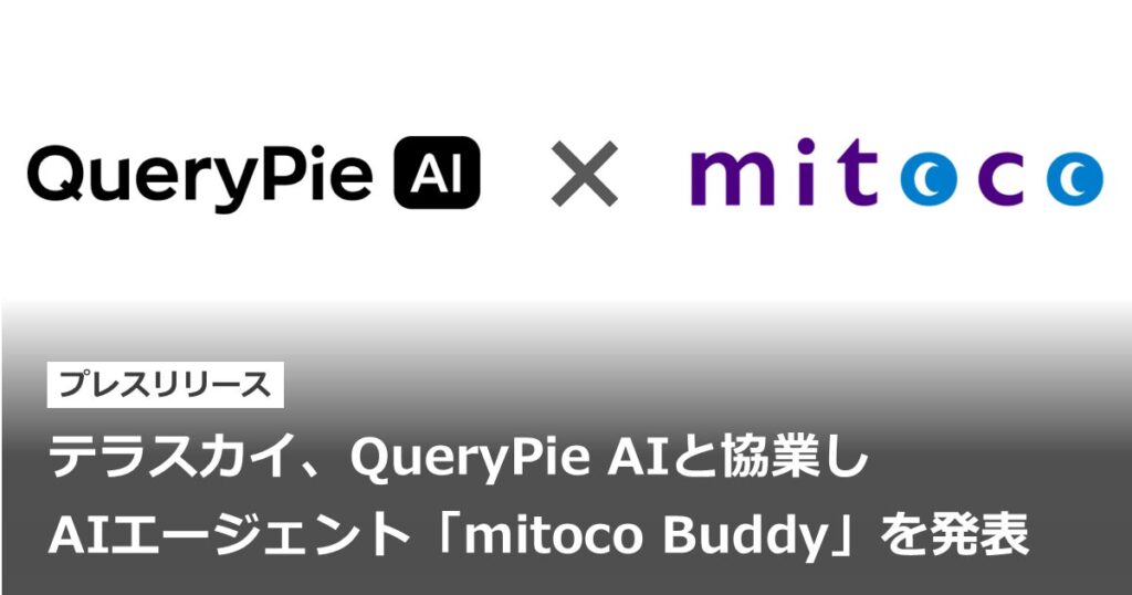 テラスカイ、QueryPie AIと協業しAIエージェント「mitoco Buddy」を発表