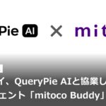 テラスカイ、QueryPie AIと協業しAIエージェント「mitoco Buddy」を発表