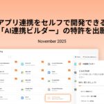 ジョーシス「AI連携ビルダー」の特許を出願、プレビュー版の提供を開始