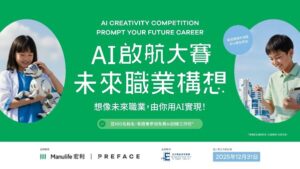 宏利香港與Preface攜手推出「AI啟航大賽: 未來職業構想 」