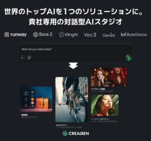 【VCAT AI】対話型AI画像・動画生成ソリューション「CREAGEN（クリージェン）」を正式リリース