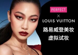 玩美移动与路易威登达成合作 携手助推全新彩妆系列虚拟试妆创新体验