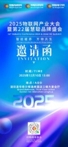 官宣定档：2025物联网产业大会暨第22届慧聪品牌盛会，12月10日深圳见
