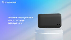 广和通发布AI Dongle解决方案，助终端畅享AI体验
