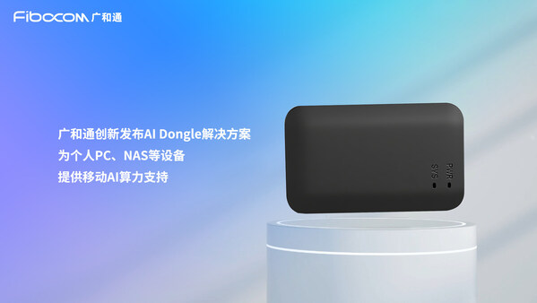 广和通发布AI Dongle解决方案，助终端畅享AI体验