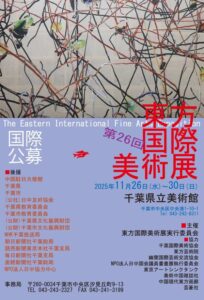 世界のアーティストたちが集う――日本で開催される第26回東方国際美術展