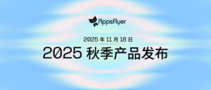 AppsFlyer 发布八大全新产品，推动增长衡量、AI 自动化与数据协作创新
