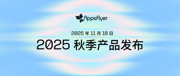 AppsFlyer 发布八大全新产品，推动增长衡量、AI 自动化与数据协作创新