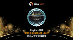 SiegPath榮獲歐洲人工智慧博覽會「創新金融科技大獎 」2025 鯊魚計畫加速上線 配合SiegAI™ 領航交易新範式