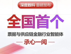 深度数科九周年发布：全国首个票据行业大模型"承心一阅"，重塑产业数字信任新范式