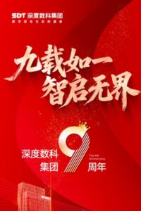 全传晓的"信任之约"：深度数科集团九周年致信生态伙伴，数字信任推动产业数字化