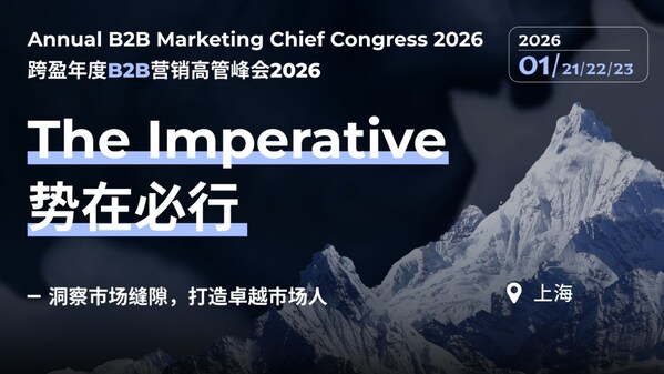 第二十三届跨盈年度B2B营销高管峰会2026将于1月21-23日在上海举办