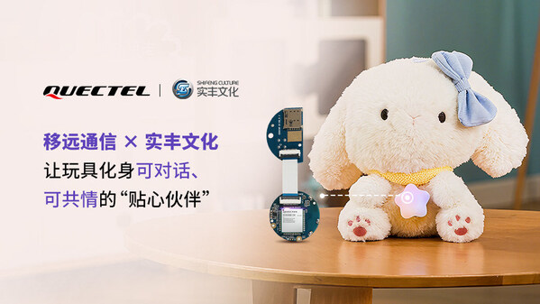 移远通信 × 实丰文化：让玩具能听会说，更懂情绪！