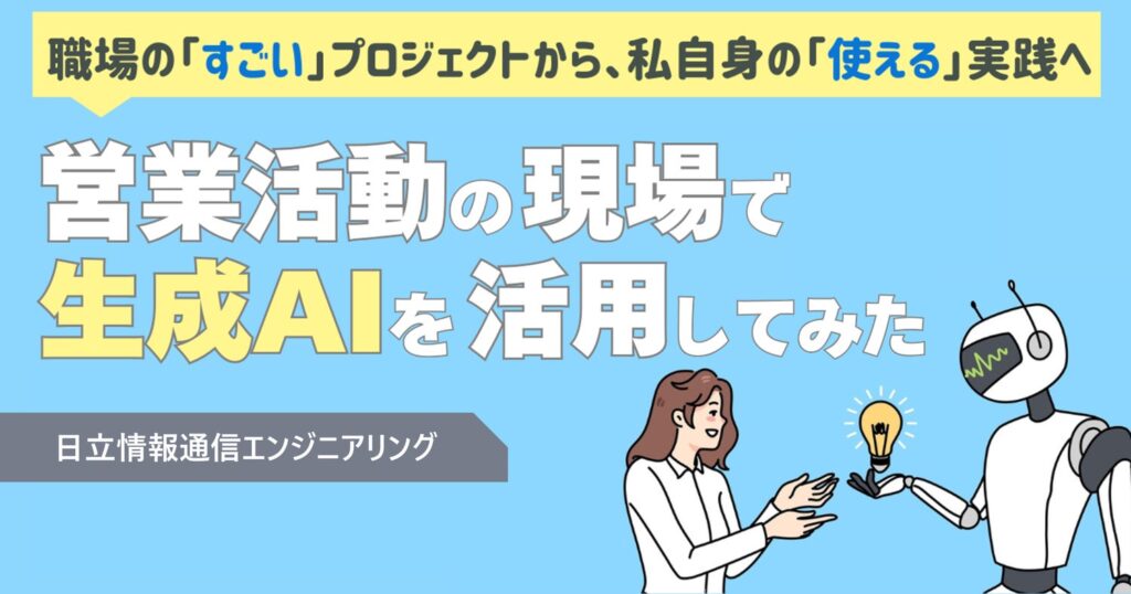 営業活動の現場で生成AIを活用してみた～職場の「すごい」プロジェクトから、私自身の「使える」実践へ～