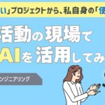 営業活動の現場で生成AIを活用してみた～職場の「すごい」プロジェクトから、私自身の「使える」実践へ～
