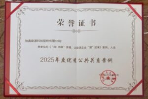 协鑫能科"AI+场景"实践获中国公关年度大奖