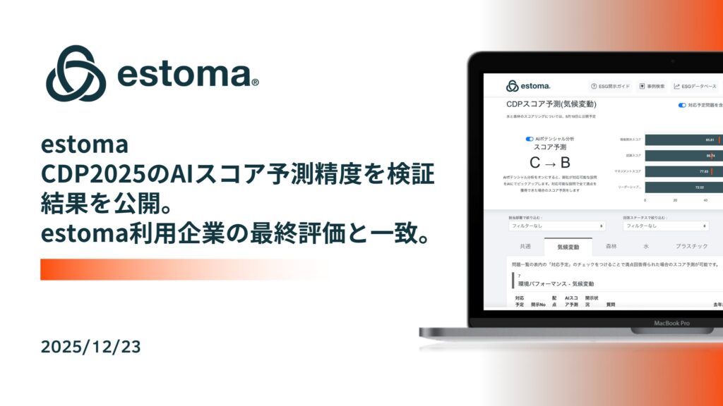 estoma、AIによるCDPスコア予測で最終評価の合致率100%を達成
