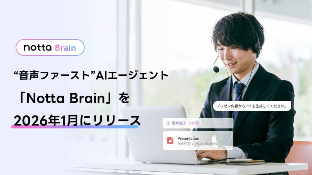 “音声ファースト”AIエージェント「Notta Brain」を2026年1月にリリース