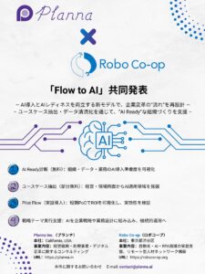 Planna Inc. と Robo Co-op、「Flow to AI」共同発表 AI導入とAIレディネスを両立する新モデルで、企業変革の“流れ”を再設計