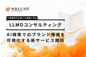 【AI検索時代の新たな課題に対応】ウィルゲート、AI検索での企業ブランド言及を可視化し分析を行うLLMOコンサルティングを開始