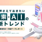AI時代の検索行動とは？3,000人への調査による店舗事業者向け行動データレポート【いま押さえておきたい「検索×AI」の最新トレンド】を公開