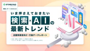 AI時代の検索行動とは？3,000人への調査による店舗事業者向け行動データレポート【いま押さえておきたい「検索×AI」の最新トレンド】を公開