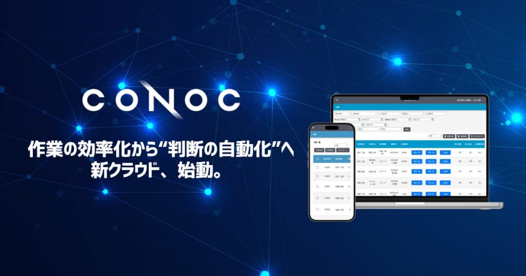 CONOC、AIが見積・工程を自動提案する次世代クラウドへ全面移行