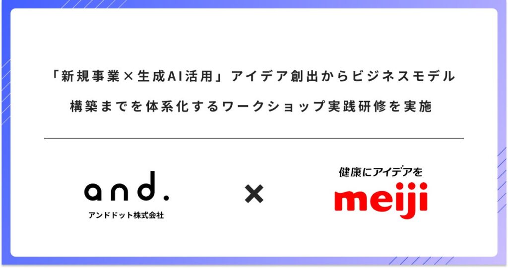 「新規事業×生成AI活用」アイデア創出からビジネスモデル構築までを体系化するワークショップ実践研修を実施