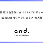 福岡県26自治体に向けてAXプロデュース(生成AI活用ワークショップ)を実施