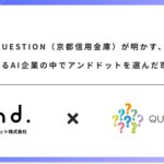 QUESTION（京都信用金庫）が明かす、数あるAI企業の中でアンドドットを選んだ理由