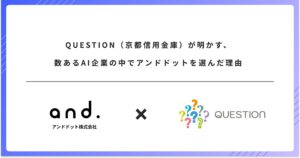 QUESTION（京都信用金庫）が明かす、数あるAI企業の中でアンドドットを選んだ理由
