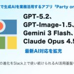 Slack上で生成AIを業務活用する「Party on Slack」、GPT-5.2、GPT-Image-1.5、Gemini 3 Flash、Claude Opus 4.5など最新AI対応を拡充